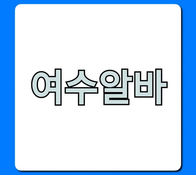 여수알바 구하는 법: 단기 꿀알바 완벽 가이드 여수알바 구하는 법: 단기 꿀알바 완벽 가이드