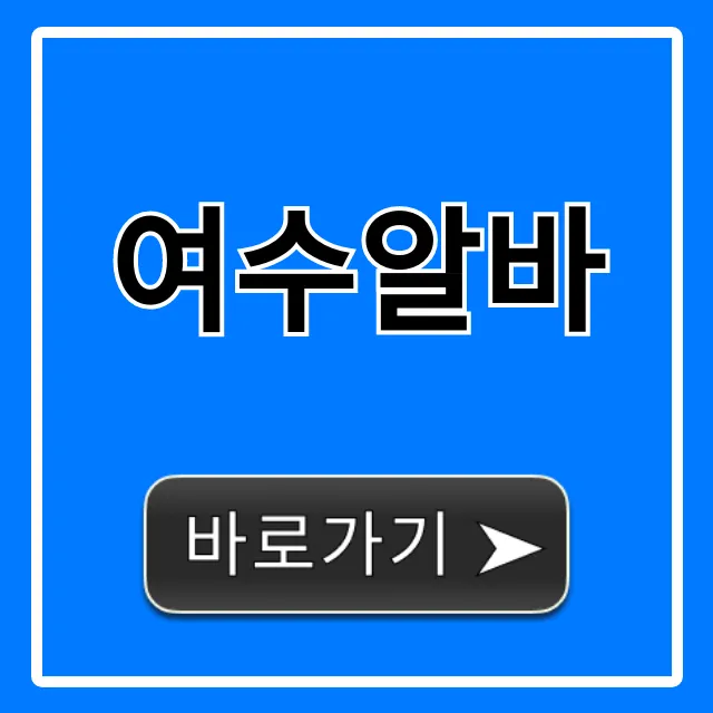 여수알바 꿀팁: 숙소제공 단기 일자리 총정리 여수알바 꿀팁: 숙소제공 단기 일자리 총정리