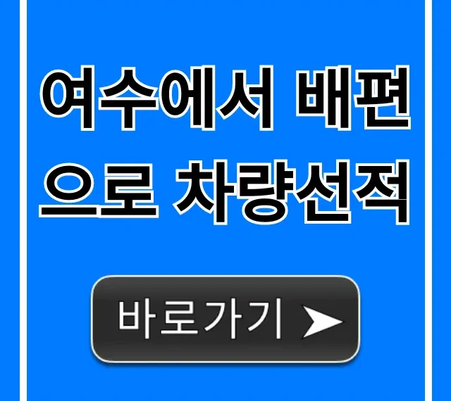 여수에서 배편으로 차량선적 가격 & 예약 총정리 여수에서 배편으로 차량선적 가격 & 예약 총정리