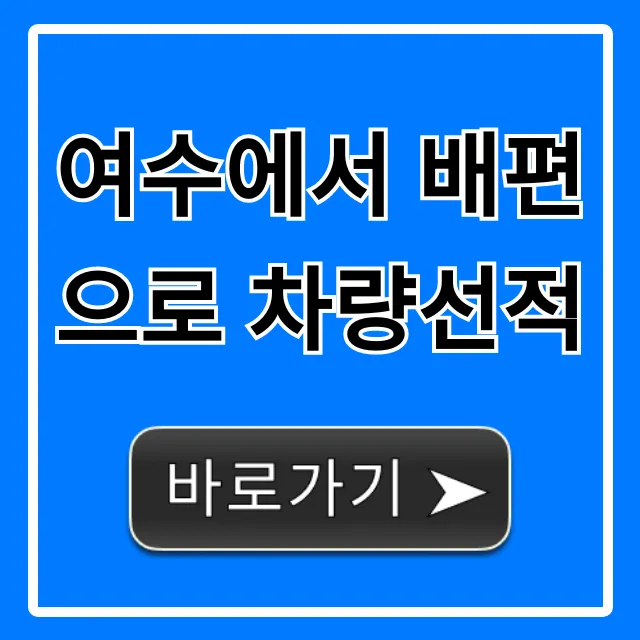 여수에서 배편으로 차량선적 가격 & 예약 총정리 여수에서 배편으로 차량선적 가격 & 예약 총정리