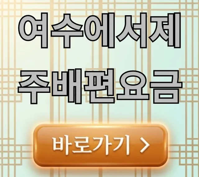 여수에서제주배편요금 최신 할인 예약 꿀팁 총정리 여수에서제주배편요금 최신 할인 예약 꿀팁 총정리