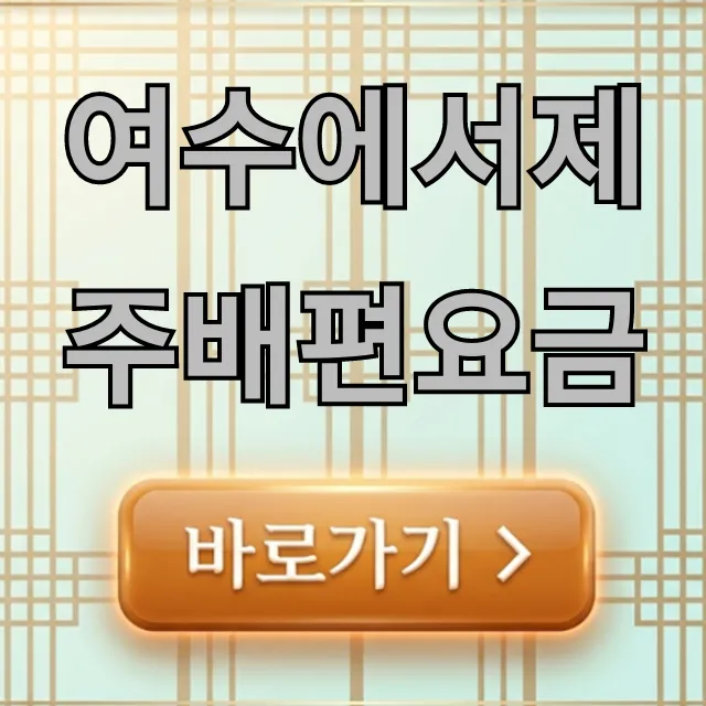 여수에서제주배편요금 최신 할인 예약 꿀팁 총정리 여수에서제주배편요금 최신 할인 예약 꿀팁 총정리