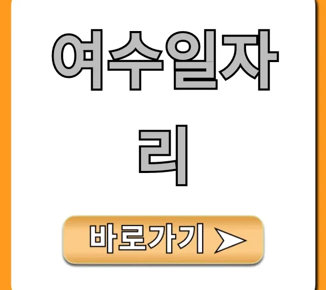 여수일자리 급여 높은 곳 총정리 여수일자리 급여 높은 곳 총정리