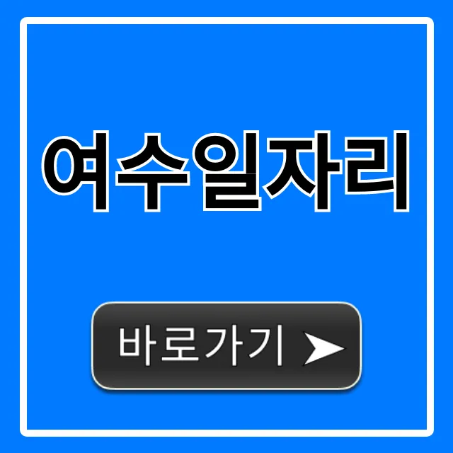 여수일자리 초보도 가능한 고수익 총정리 여수일자리 초보도 가능한 고수익 총정리