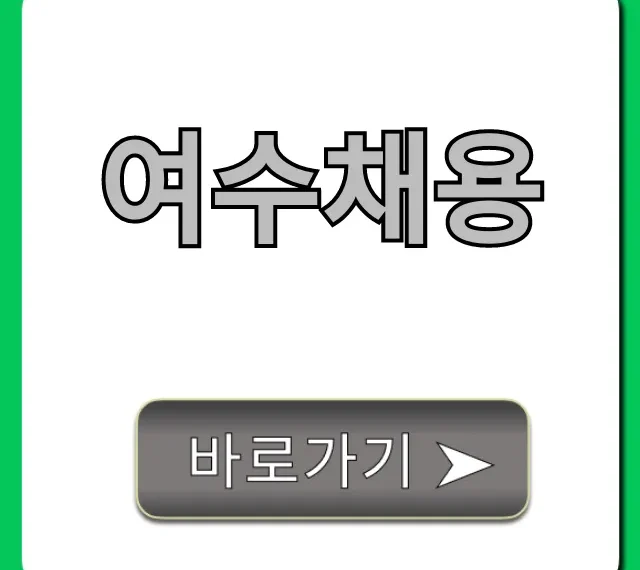 여수채용: 최신 구인구직 공고 완벽 가이드 여수채용: 최신 구인구직 공고 완벽 가이드