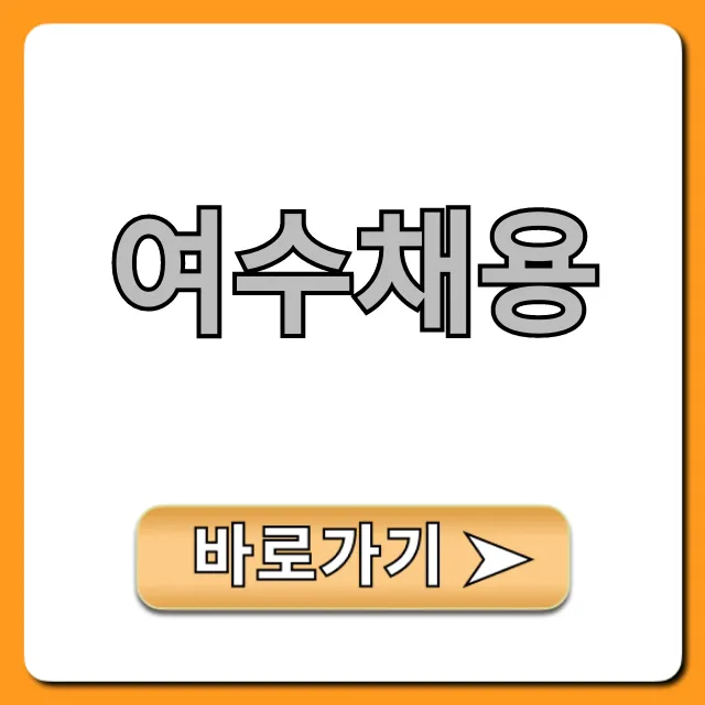 여수채용 최신 일자리 완벽 가이드 여수채용 최신 일자리 완벽 가이드