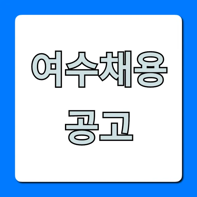 여수채용공고! 급구 일자리 완벽 가이드