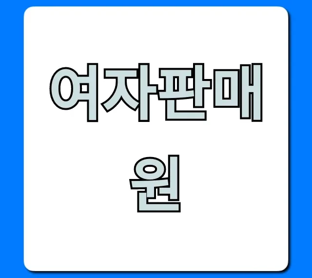 여자판매원 현실, 월급 총정리! 여자판매원 현실, 월급 총정리!