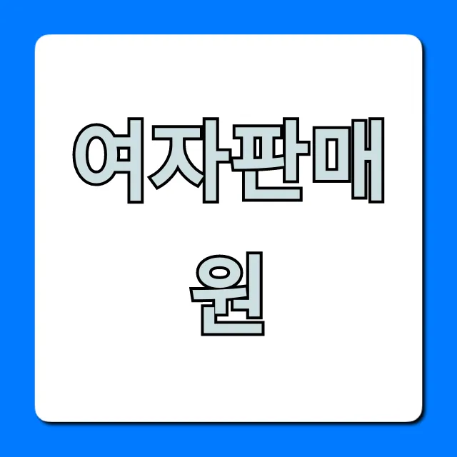여자판매원 현실, 월급 총정리!