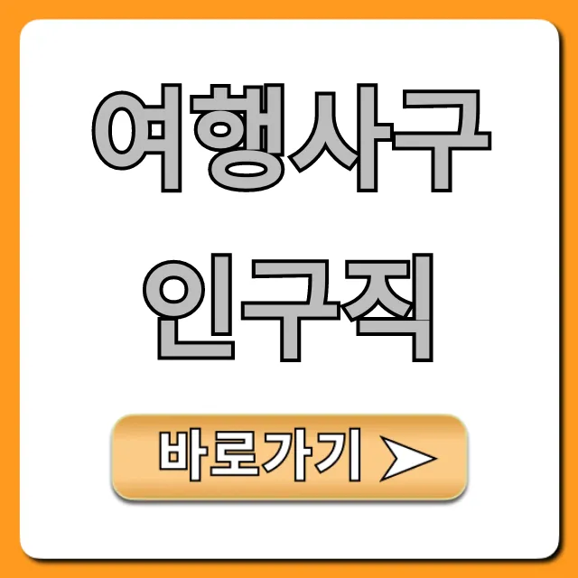 여행사구인구직, 2024 취업 성공 완벽 가이드