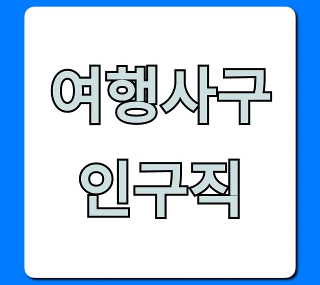 여행사구인구직 완벽 가이드 & 합격 꿀팁