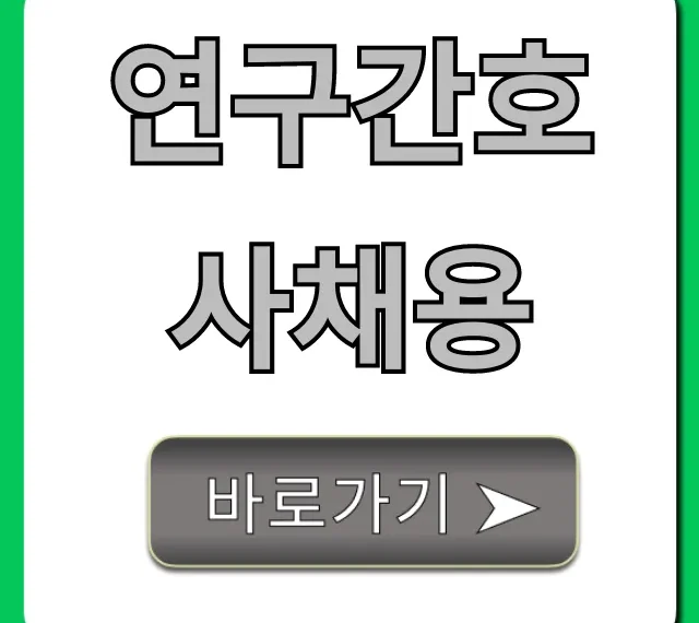 연구간호사채용, 연봉 및 준비 총정리 완벽 가이드 연구간호사채용, 연봉 및 준비 총정리 완벽 가이드