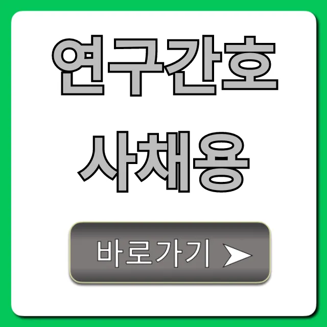 연구간호사채용, 연봉 및 준비 총정리 완벽 가이드 연구간호사채용, 연봉 및 준비 총정리 완벽 가이드
