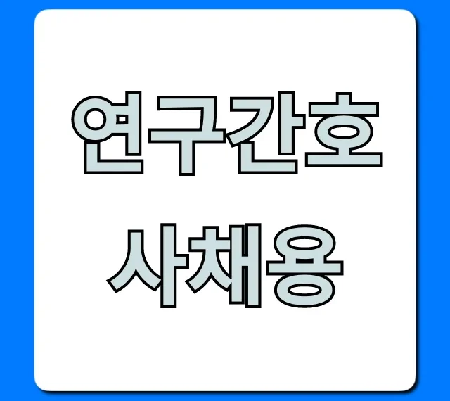 연구간호사채용: 연봉 & 합격 꿀팁 총정리 연구간호사채용: 연봉 & 합격 꿀팁 총정리