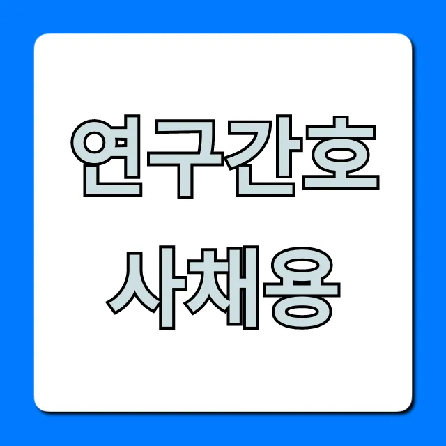 연구간호사채용: 연봉 & 합격 꿀팁 총정리 연구간호사채용: 연봉 & 합격 꿀팁 총정리