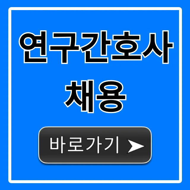 연구간호사채용 월급? 취업 정보 완벽 가이드