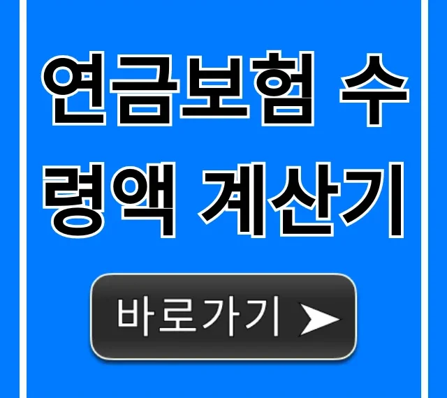 연금보험 수령액 계산기: 내 연금 얼마? 연금보험 수령액 계산기: 내 연금 얼마?
