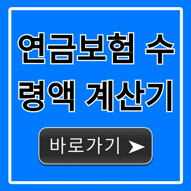 연금보험 수령액 계산기: 내 연금 얼마? 연금보험 수령액 계산기: 내 연금 얼마?
