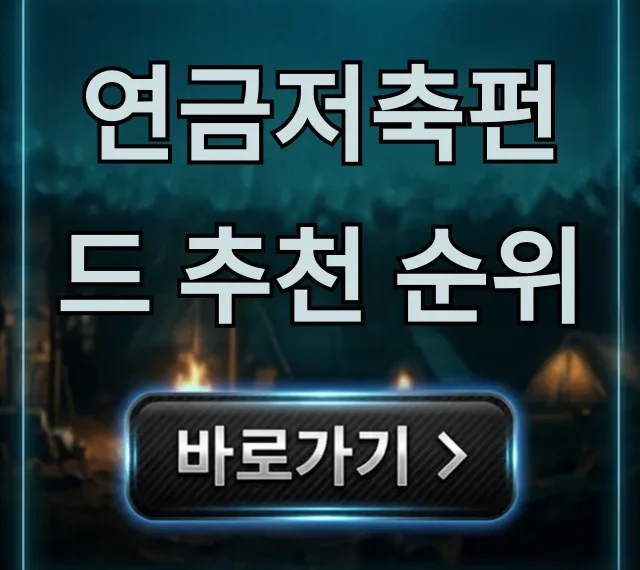 연금저축펀드 추천 순위: 수익률 극대화 꿀팁 총정리 연금저축펀드 추천 순위: 수익률 극대화 꿀팁 총정리