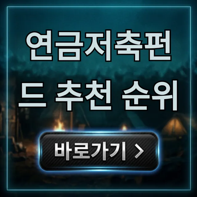 연금저축펀드 추천 순위: 수익률 극대화 꿀팁 총정리 연금저축펀드 추천 순위: 수익률 극대화 꿀팁 총정리