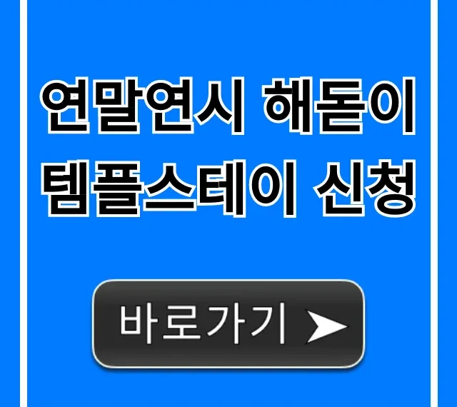 연말연시 해돋이 템플스테이 신청 방법 총정리