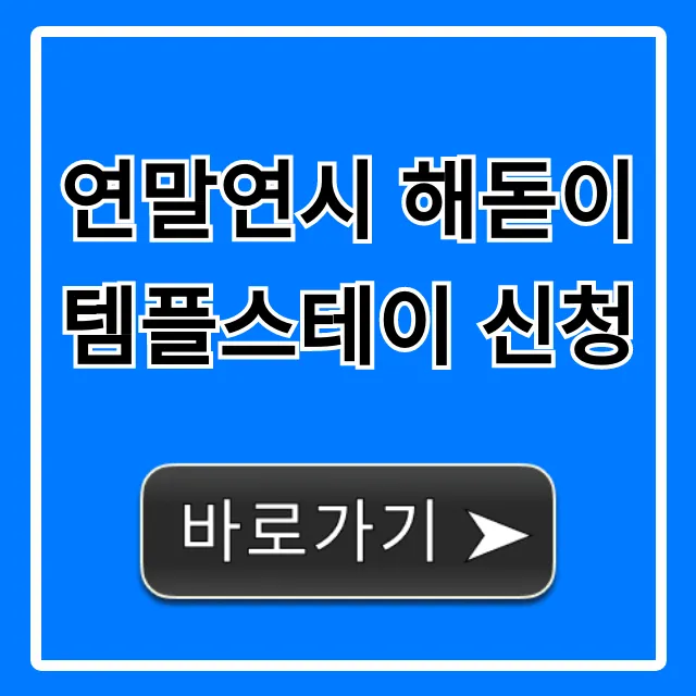 연말연시 해돋이 템플스테이 신청 방법 총정리 연말연시 해돋이 템플스테이 신청 방법 총정리