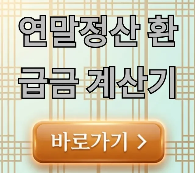 연말정산 환급금 계산기, 내 돈 얼마? 연말정산 환급금 계산기, 내 돈 얼마?