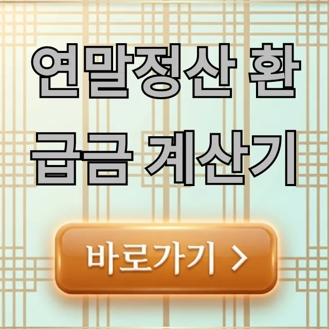 연말정산 환급금 계산기, 내 돈 얼마?