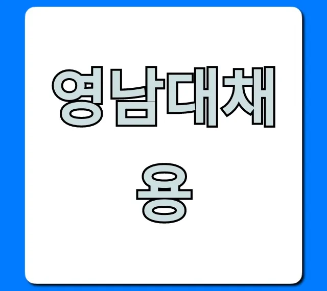 영남대채용 교직원 합격 완벽 가이드