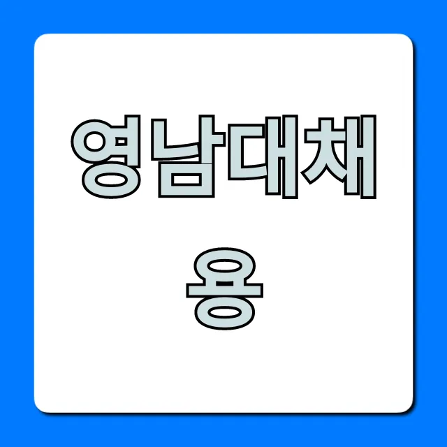 영남대채용 완벽 가이드: 합격 꿀팁! 영남대채용 완벽 가이드: 합격 꿀팁!
