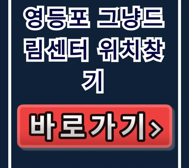 영등포 그냥드림센터 위치찾기: 가는 법 완벽 가이드 영등포 그냥드림센터 위치찾기: 가는 법 완벽 가이드