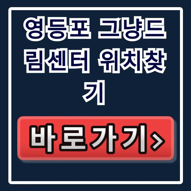 영등포 그냥드림센터 위치찾기: 가는 법 완벽 가이드 영등포 그냥드림센터 위치찾기: 가는 법 완벽 가이드