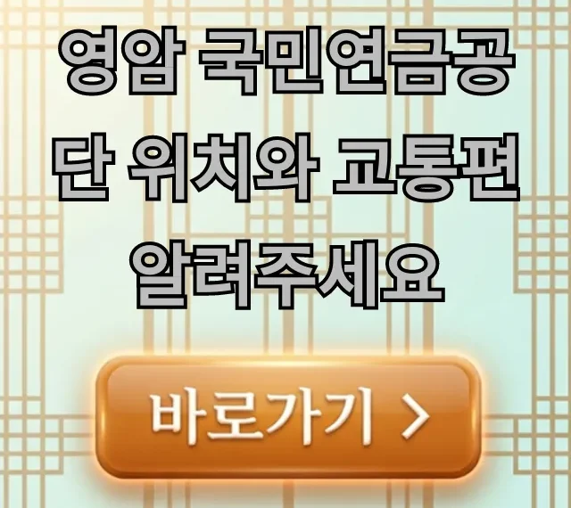 영암 국민연금공단 위치와 교통편 알려주세요 총정리 영암 국민연금공단 위치와 교통편 알려주세요 총정리