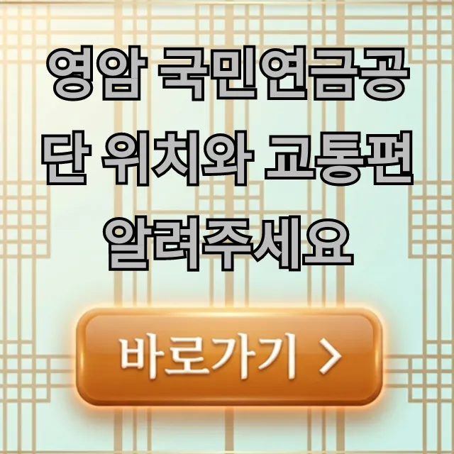 영암 국민연금공단 위치와 교통편 알려주세요 총정리