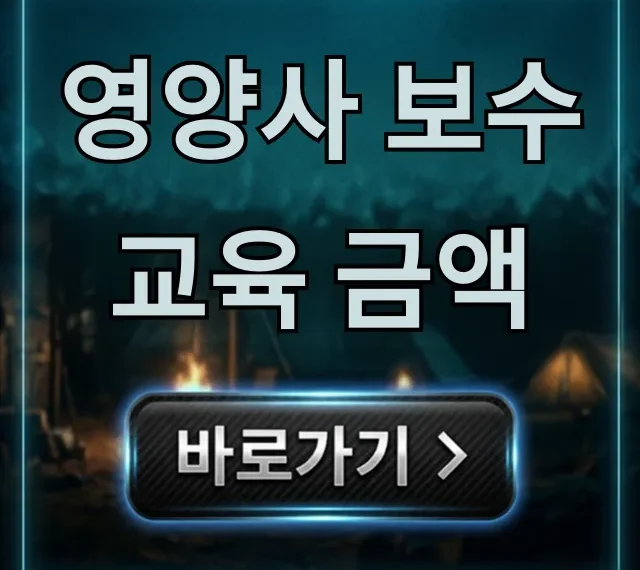 영양사 보수교육 금액, 2024년 비용 얼마? 영양사 보수교육 금액, 2024년 비용 얼마?
