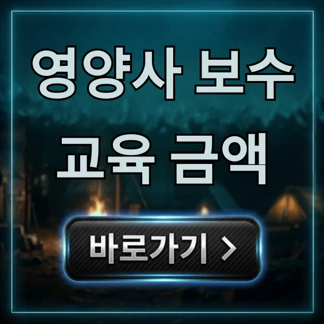 영양사 보수교육 금액, 2024년 비용 얼마?