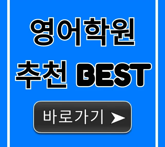영어학원 추천 BEST: 후기, 가격 완벽 가이드 영어학원 추천 BEST: 후기, 가격 완벽 가이드