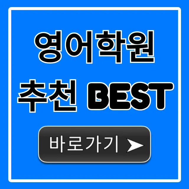 영어학원 추천 BEST: 후기, 가격 완벽 가이드 영어학원 추천 BEST: 후기, 가격 완벽 가이드