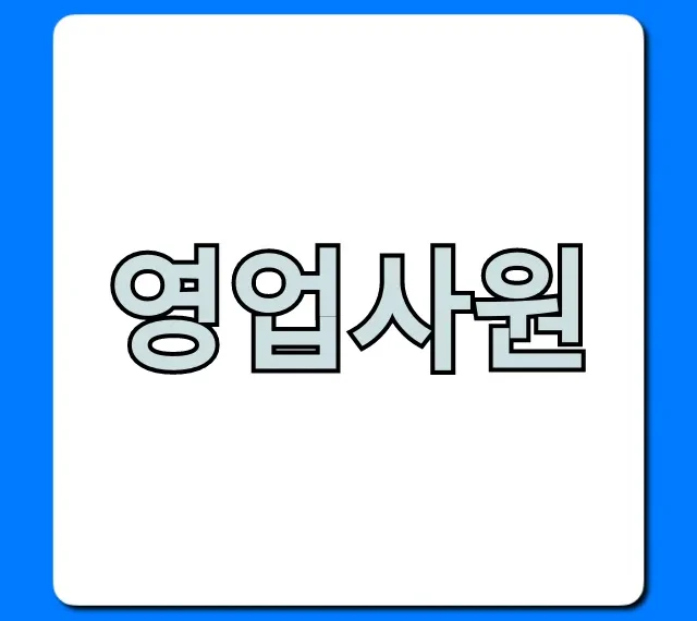 영업사원 취업부터 연봉까지! 성공 꿀팁 총정리