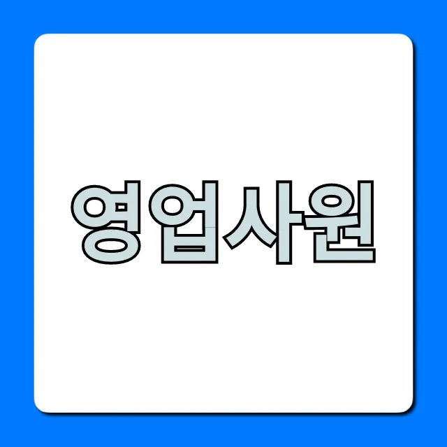 영업사원 취업부터 연봉까지! 성공 꿀팁 총정리 영업사원 취업부터 연봉까지! 성공 꿀팁 총정리