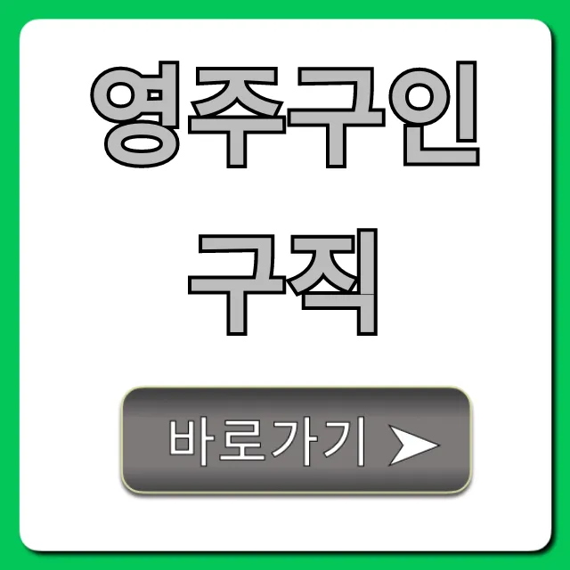 영주구인구직, 급구 알바 채용 정보 총정리