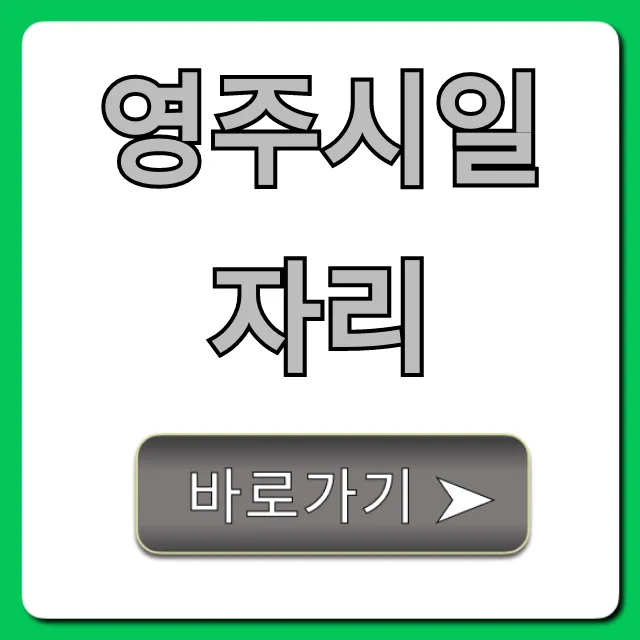 영주시일자리: 최신 구인구직 총정리 영주시일자리: 최신 구인구직 총정리