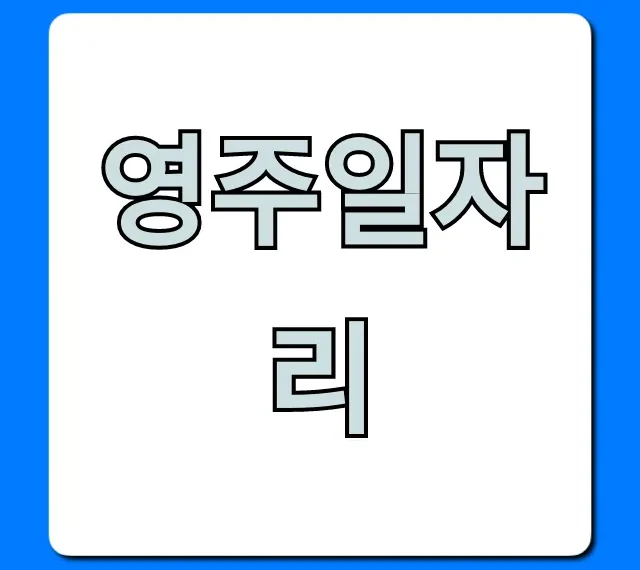 영주일자리 최신 공고! 바로 확인하기 영주일자리 최신 공고! 바로 확인하기