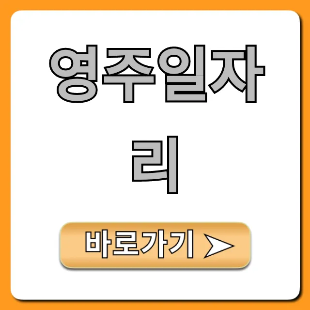 영주일자리 취업 정보 완벽 가이드