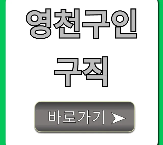 영천구인구직 최신 일자리 바로가기 총정리 영천구인구직 최신 일자리 바로가기 총정리