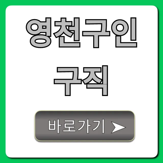 영천구인구직 최신 일자리 바로가기 총정리 영천구인구직 최신 일자리 바로가기 총정리
