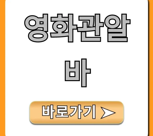 영화관알바 합격 꿀팁! 지원부터 솔직 후기까지