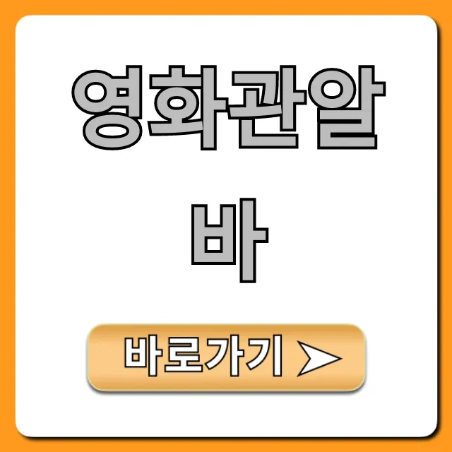 영화관알바 합격 꿀팁! 지원부터 솔직 후기까지