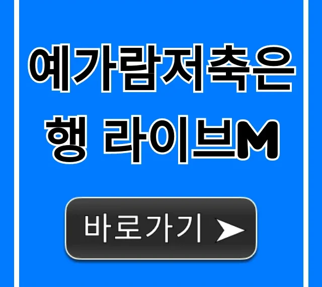 예가람저축은행 라이브M 금리 혜택 총정리 예가람저축은행 라이브M 금리 혜택 총정리