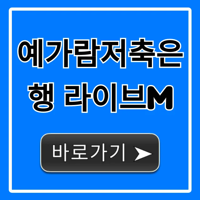 예가람저축은행 라이브M 금리 혜택 총정리 예가람저축은행 라이브M 금리 혜택 총정리